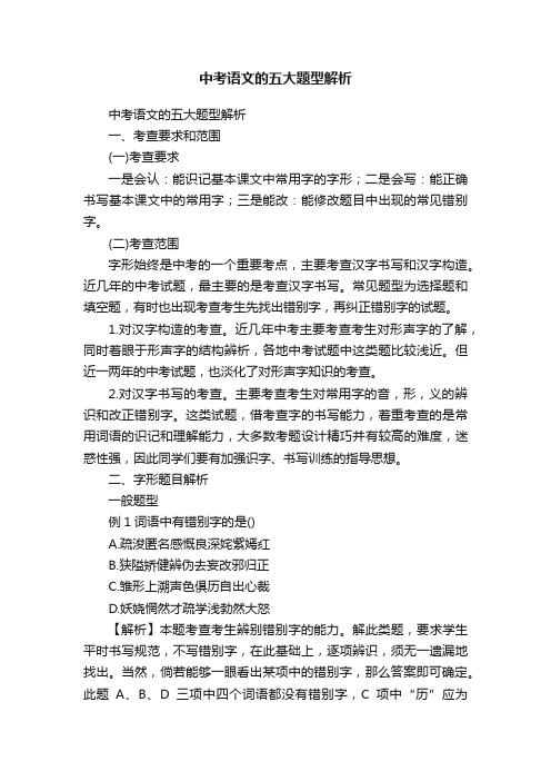 中考语文的五大题型解析