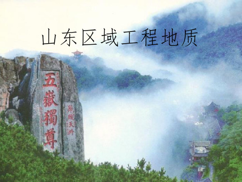 山东区域工程地质课件PPT