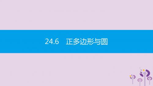 2019春九年级数学下册第24章圆24.6正多边形与圆第1课时正多边形与圆课件(新版)沪科版