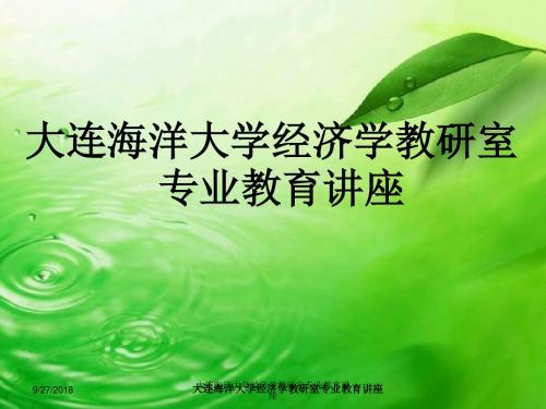 大连海洋大学经济学教研室专业教育讲座(精)
