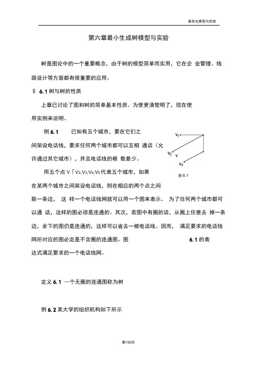 最小生成树模型与实验