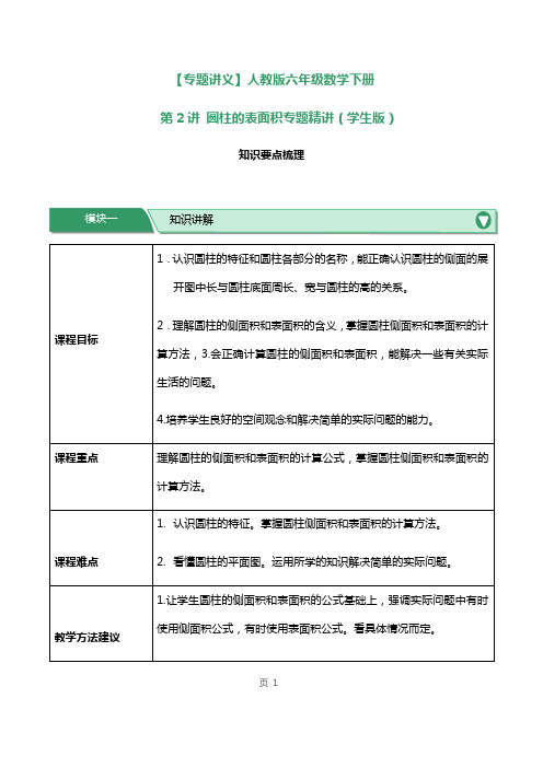 人教版六年级数学下册第2讲圆柱的表面积专题精讲练习试题及答案