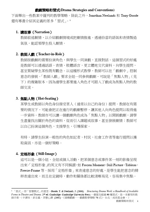 戏剧策略和习式(Drama Strategies and Conventions)