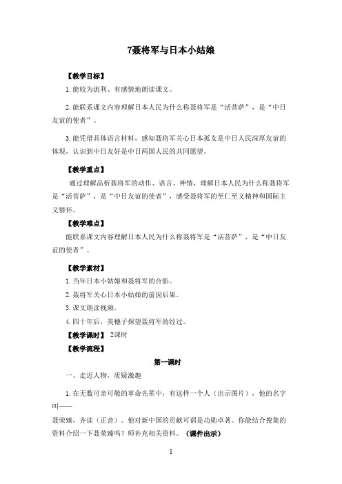 最新苏教版小学语文六年级下册《聂将军与日本小姑娘》优秀教案(精品)