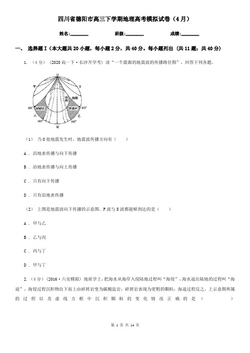 四川省德阳市高三下学期地理高考模拟试卷(4月)