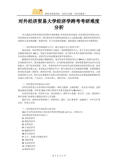 对外经济贸易大学经济学跨考考研难度分析