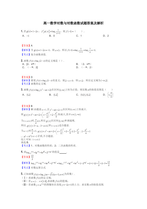 高一数学对数与对数函数试题答案及解析
