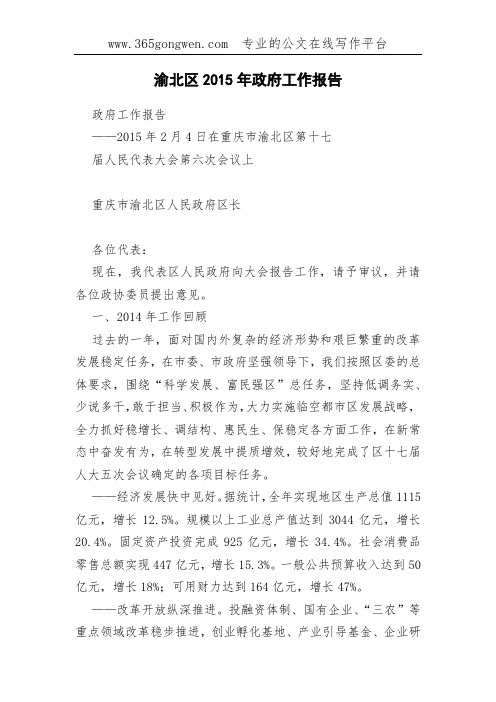 渝北区2015年政府工作报告