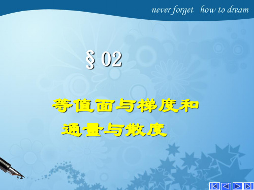 等值面与梯度和通量与散度