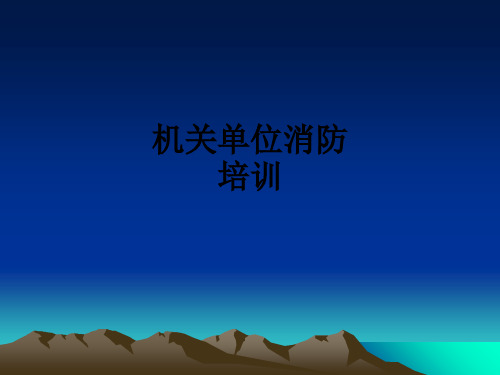 机关单位消防培训ppt课件