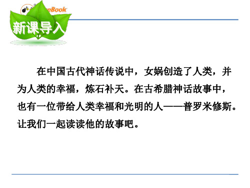 人教版四年级下册语文第八单元第31课  普罗米修斯  张会山