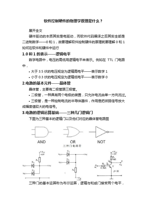 软件控制硬件的物理学原理是什么？