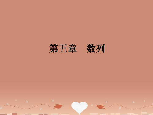 【名师导学】(新课标)高考数学一轮巩固 第29讲 数列的概念与通项公式配套课件 文