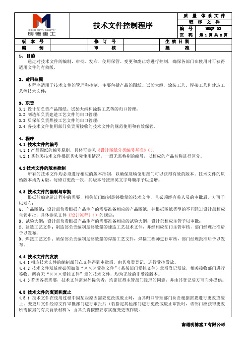 MDQP 02 技术文件控制程序