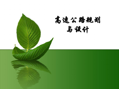 高速公路的三大系统