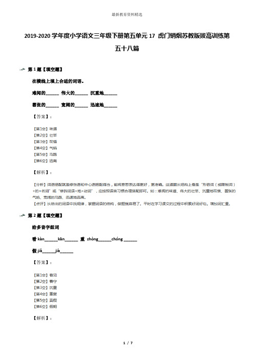 2019-2020学年度小学语文三年级下册第五单元17 虎门销烟苏教版拔高训练第五十八篇