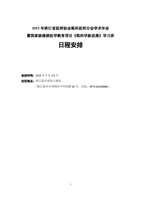 2015年浙江医师协会眼科医师分会学术年会