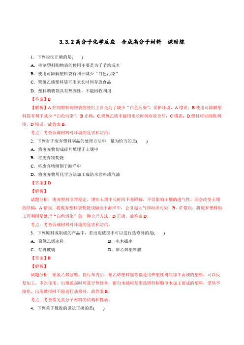 鲁科版高中化学选修五第三章3.3.2高分子化学反应(课时练)(教师版)