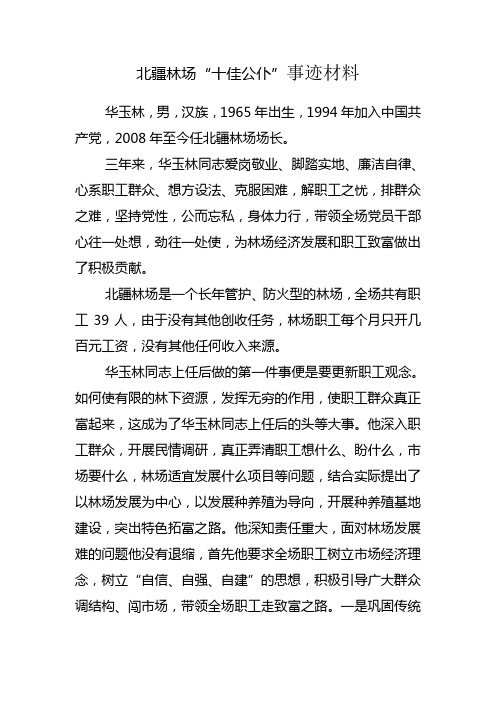 北疆林场十佳公仆事迹材料