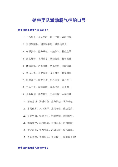 销售团队激励霸气押韵口号