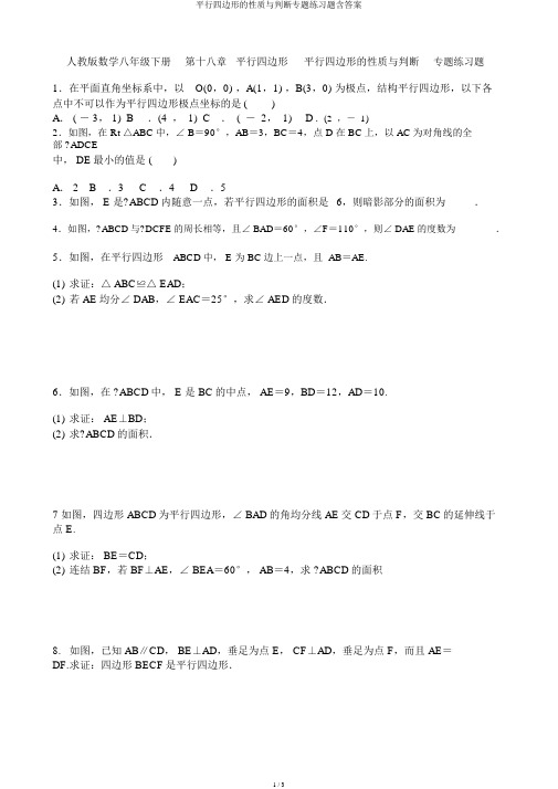 平行四边形的性质与判定专题练习题含答案