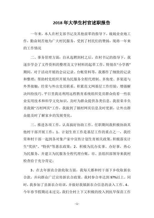 2018年大学生村官述职报告