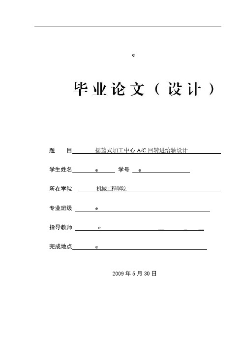 (AC回转)摇篮式加工中心AC回转进给轴设计