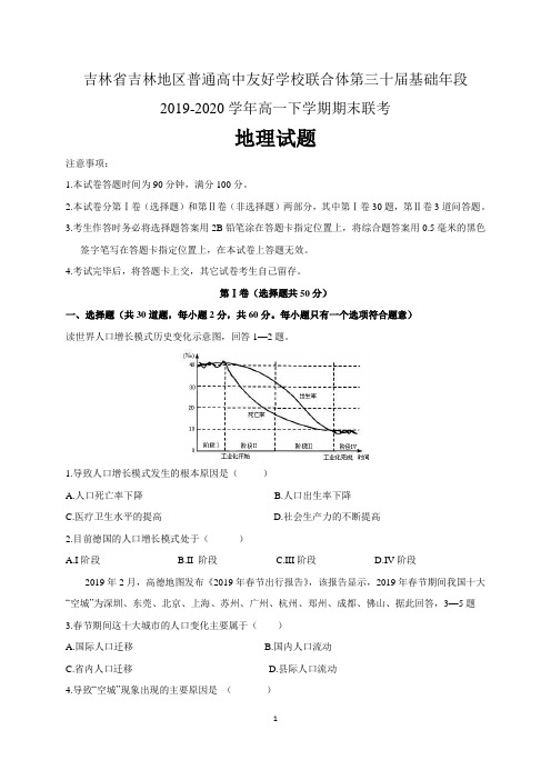 吉林省吉林地区普通高中友好学校联合体第三十届基础年段2019-2020学年高一地理下学期期末联考试题 含解析