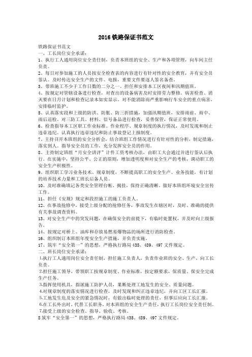2016铁路保证书范文