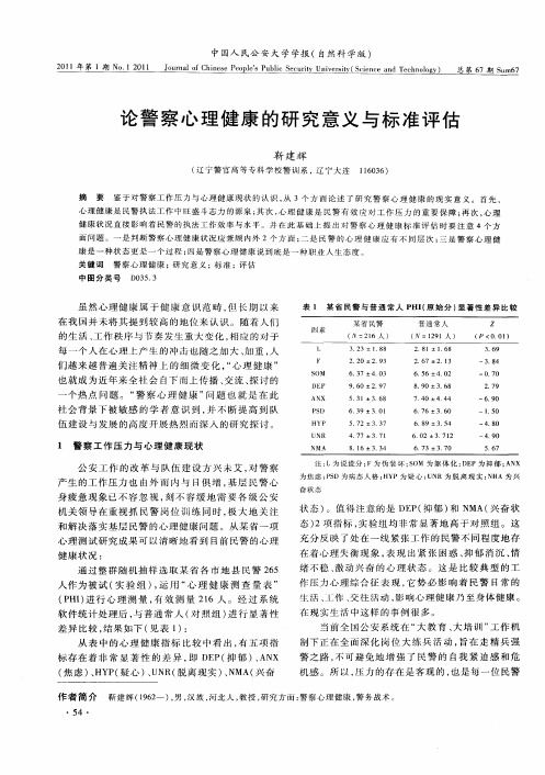论警察心理健康的研究意义与标准评估