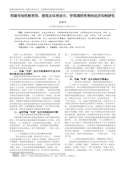 构建市场机制有效、微观主体有活力、宏观调控有度的经济体制研究