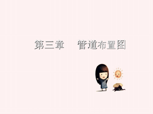 化工制图cad1-4章第三章管道布置图