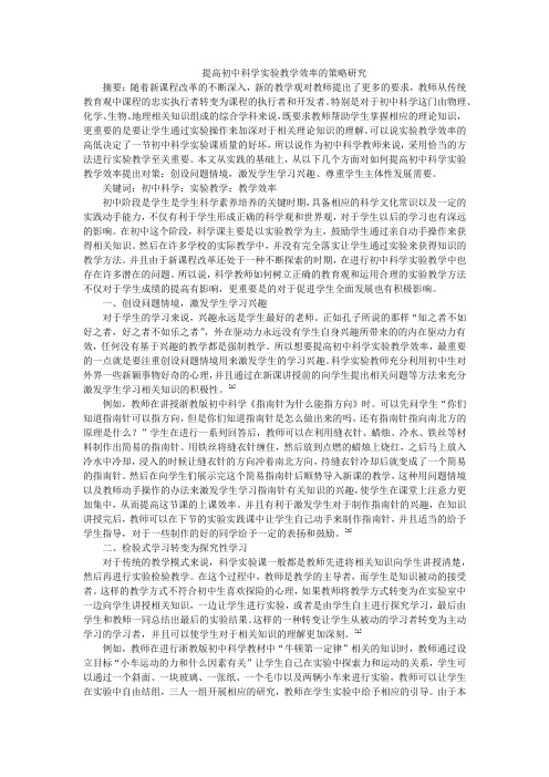 提高初中科学实验教学效率的策略研究