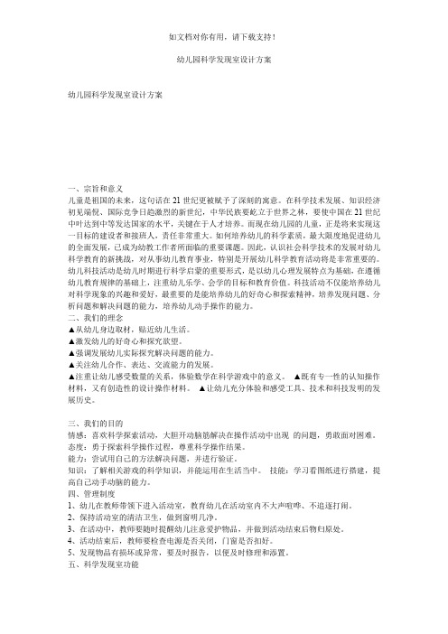 幼儿园科学发现室设计方案