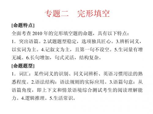 2011届高三英语二轮复习 专题二 完形填空专题课件(福建省专用)