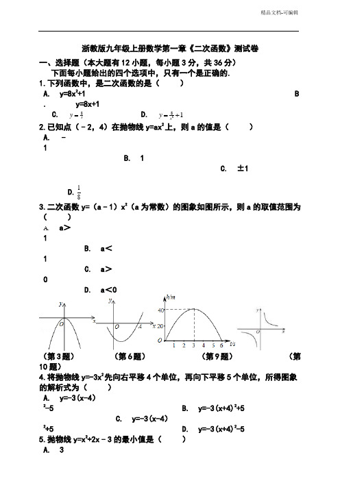 浙教版九年级上册数学第一章《二次函数》测试卷及答案