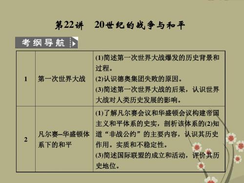高考历史二轮考点突破复习 1-6-22讲20世纪的战争与和平课件