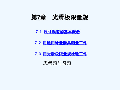互换性第5章