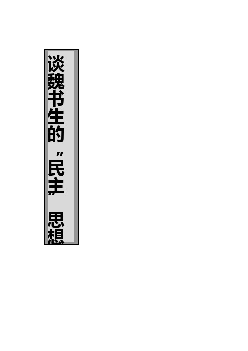 谈魏书生的民主教育