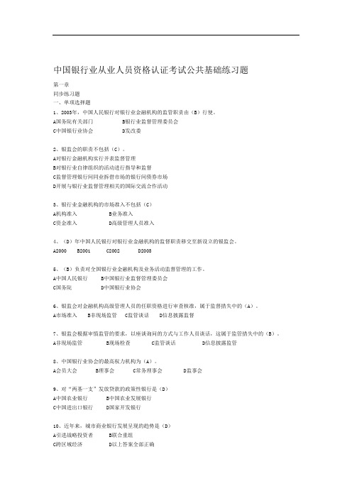 中国银行业从业人员资格认证考试公共基础练习题