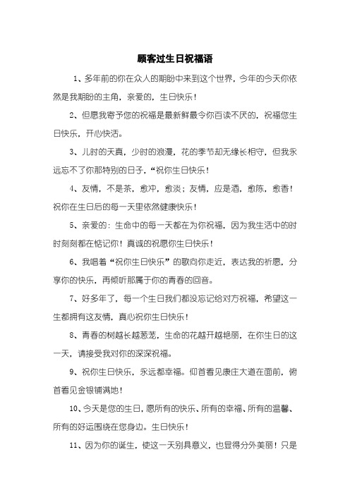 顾客过生日祝福语