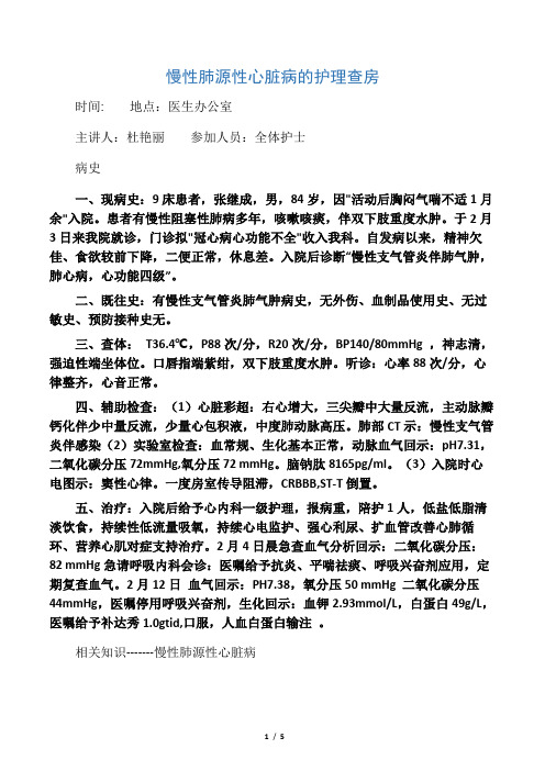 慢性肺源性心脏病的护理查房