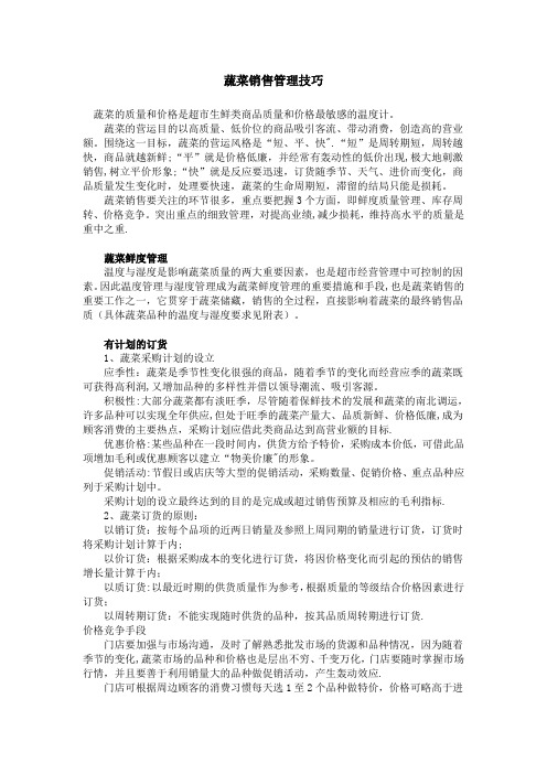 蔬菜销售技巧