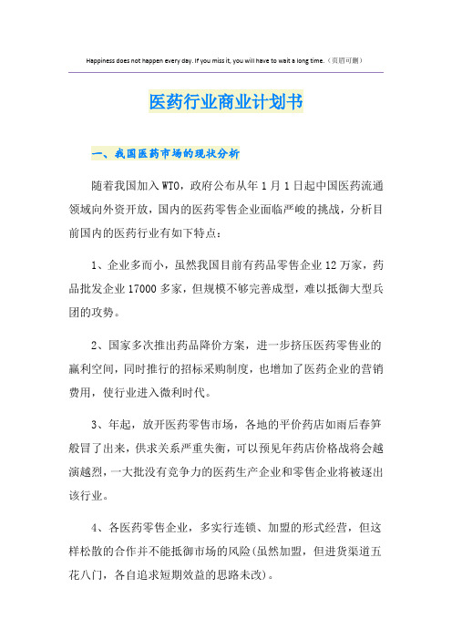 医药行业商业计划书