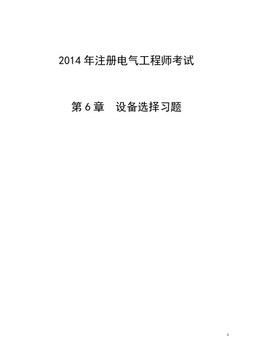 2014山东注电专业培训7月15日上午何未茹老师2014第6章习题