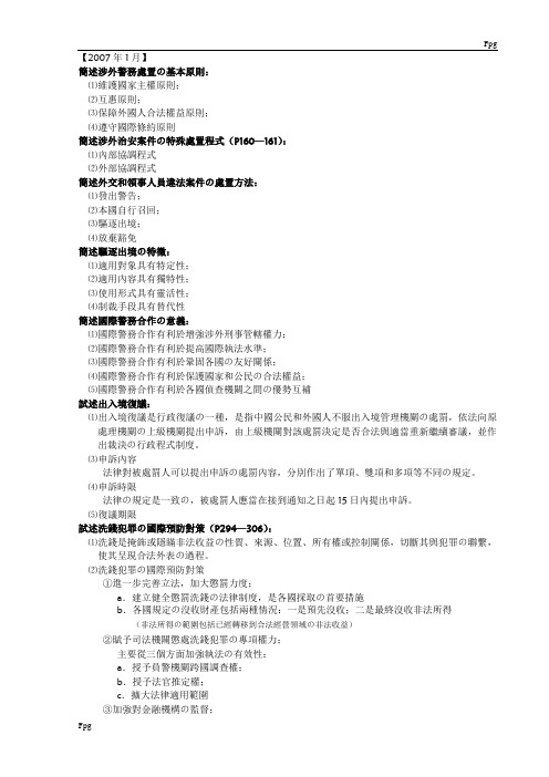 涉外警务概论简答及论述题-包含答案