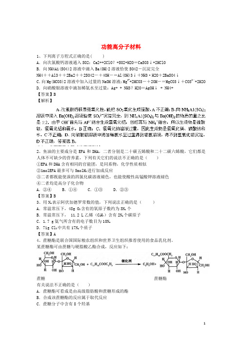 2016届高考化学二轮复习全国卷近5年模拟试题分考点汇编功能高分子材料(含解析)