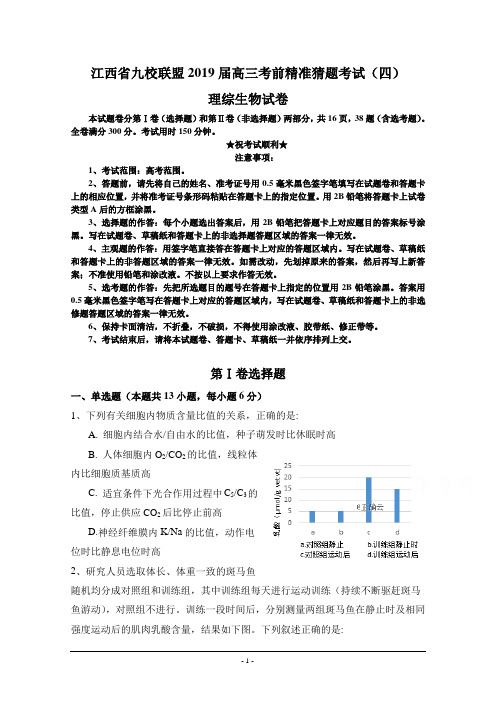 江西省九校联盟2019届高三考前精准猜题考试(四)理综生物试卷