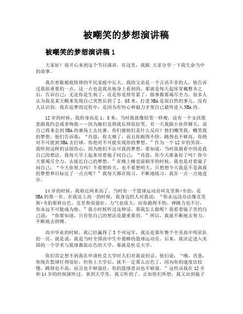 被嘲笑的梦想演讲稿