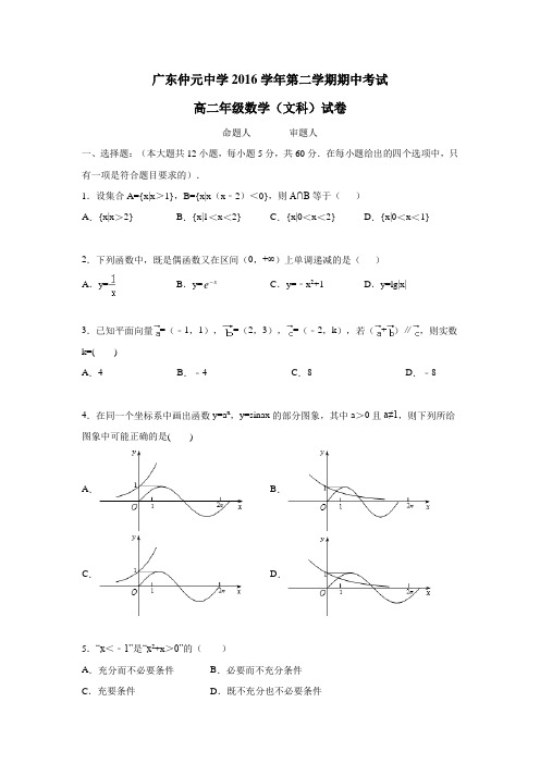 广东省仲元中学16—17学年下学期高二期中考试数学(文)试题(附答案)
